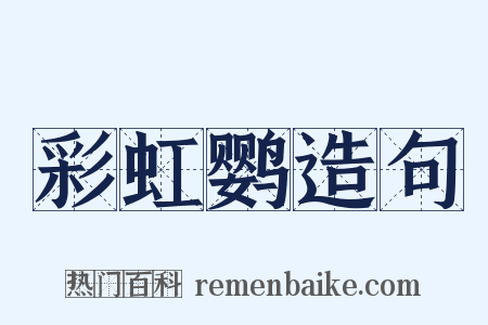 彩虹鹦造句是什么意思的图片